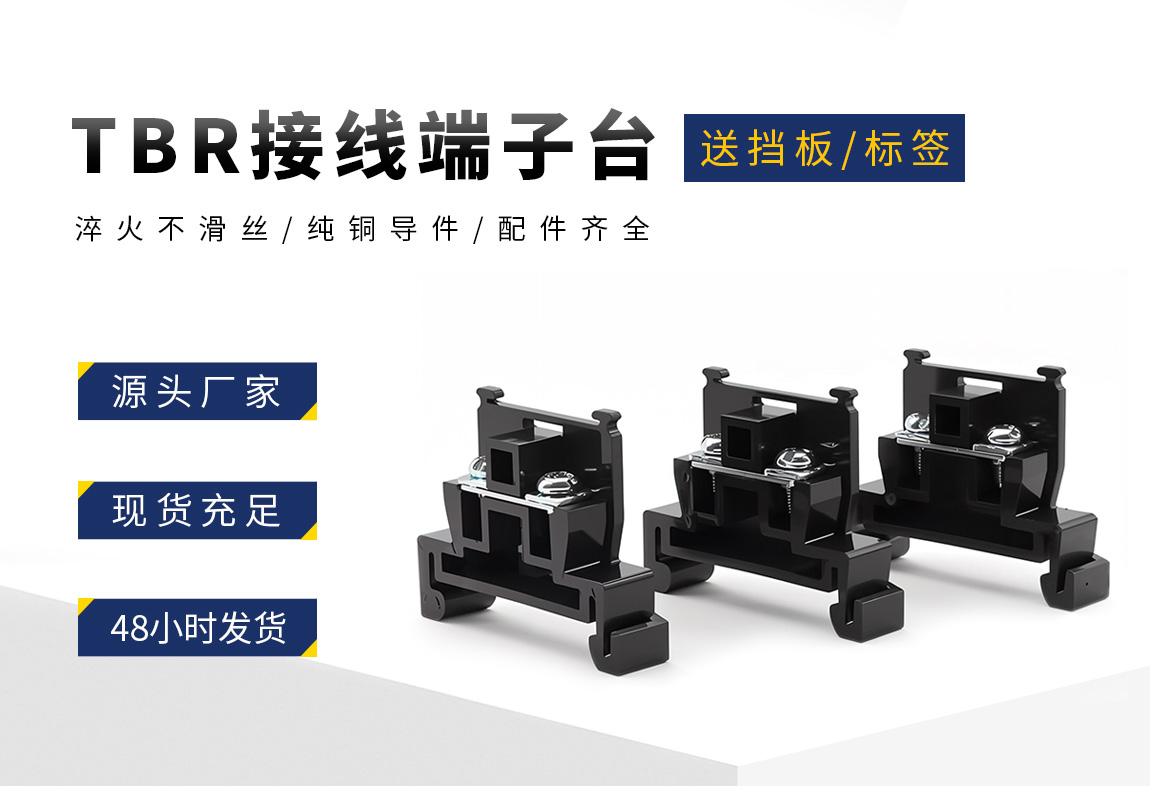 TBR接线端子排_02.jpg