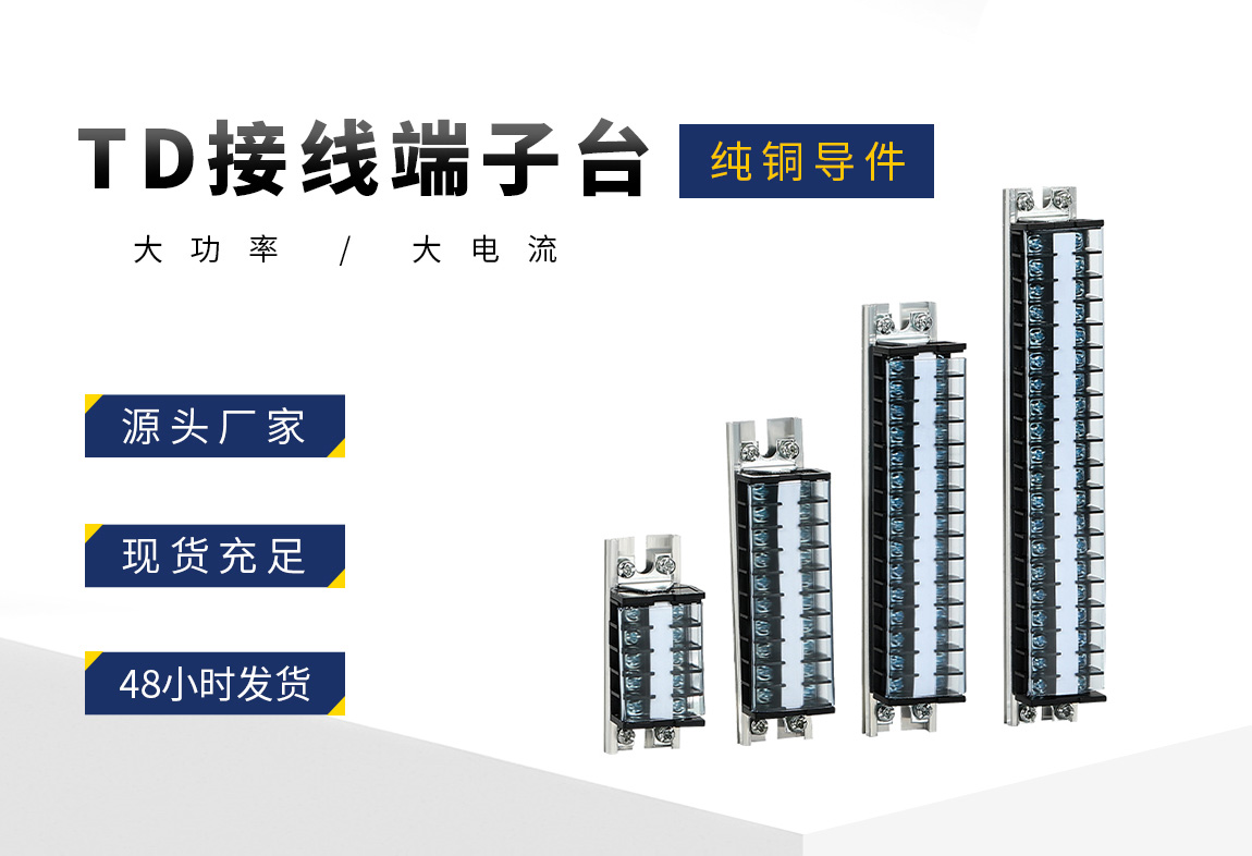 TD接线端子排_02.jpg
