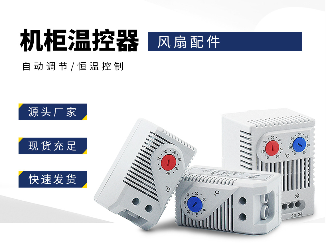 风机配件-温控器_02.jpg