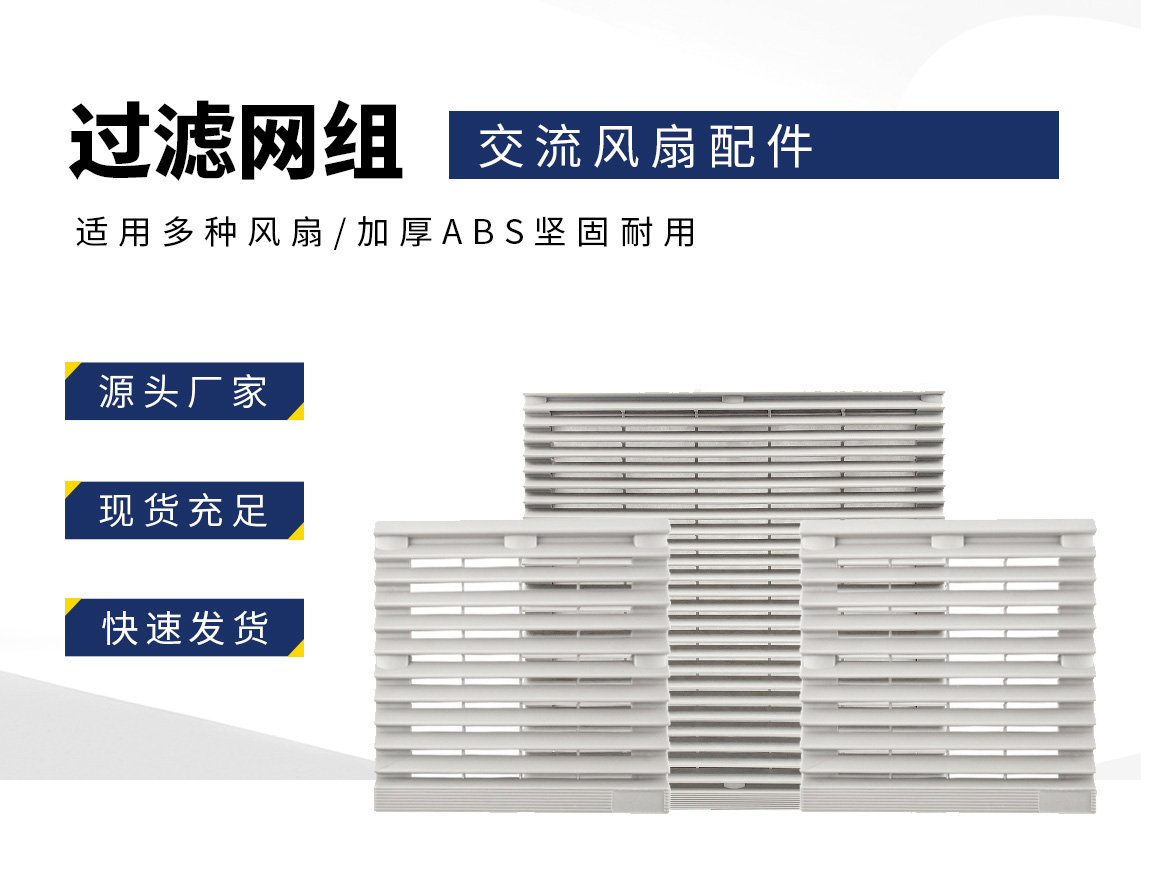 风机配件-过滤网组_02.jpg