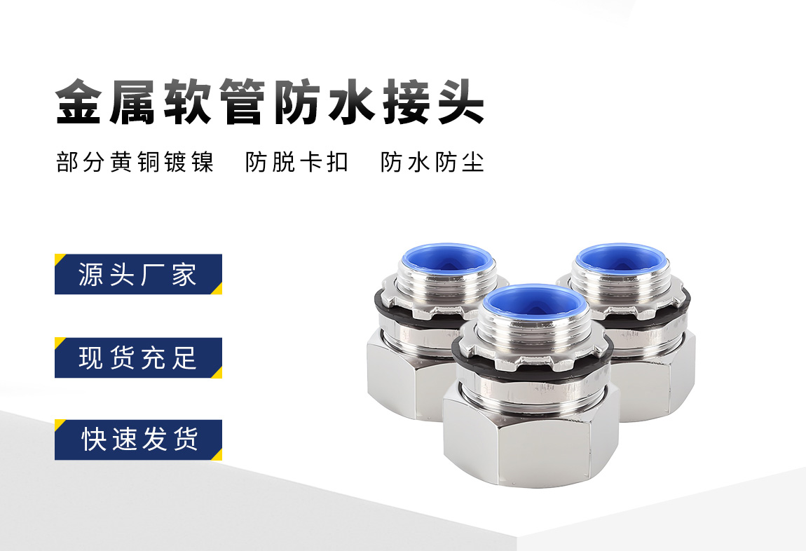 防水金属软管接头_02.jpg