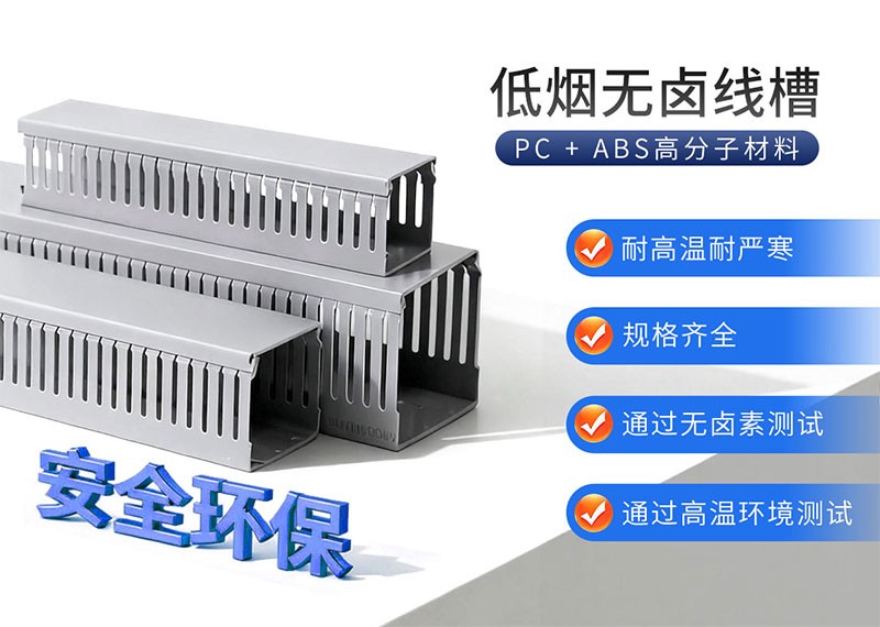 低烟无卤线槽.jpg