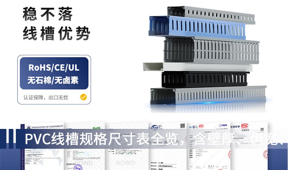 PVC线槽规格尺寸表全览，含壁厚、齿宽、包装量、选型要点