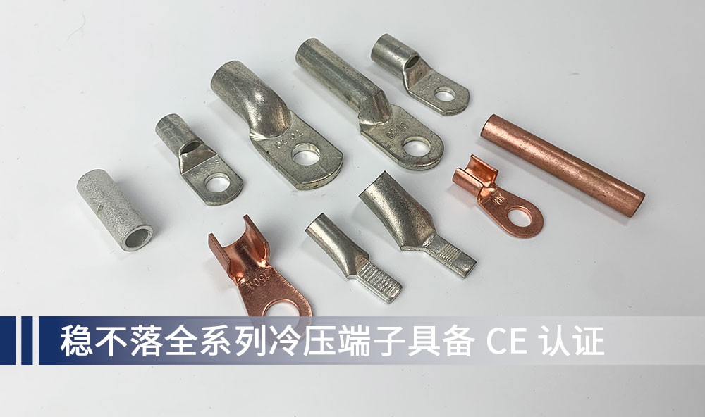 冷压端子厂家｜稳不落全系列具备CE认证，助力储能锂电设备出口配套